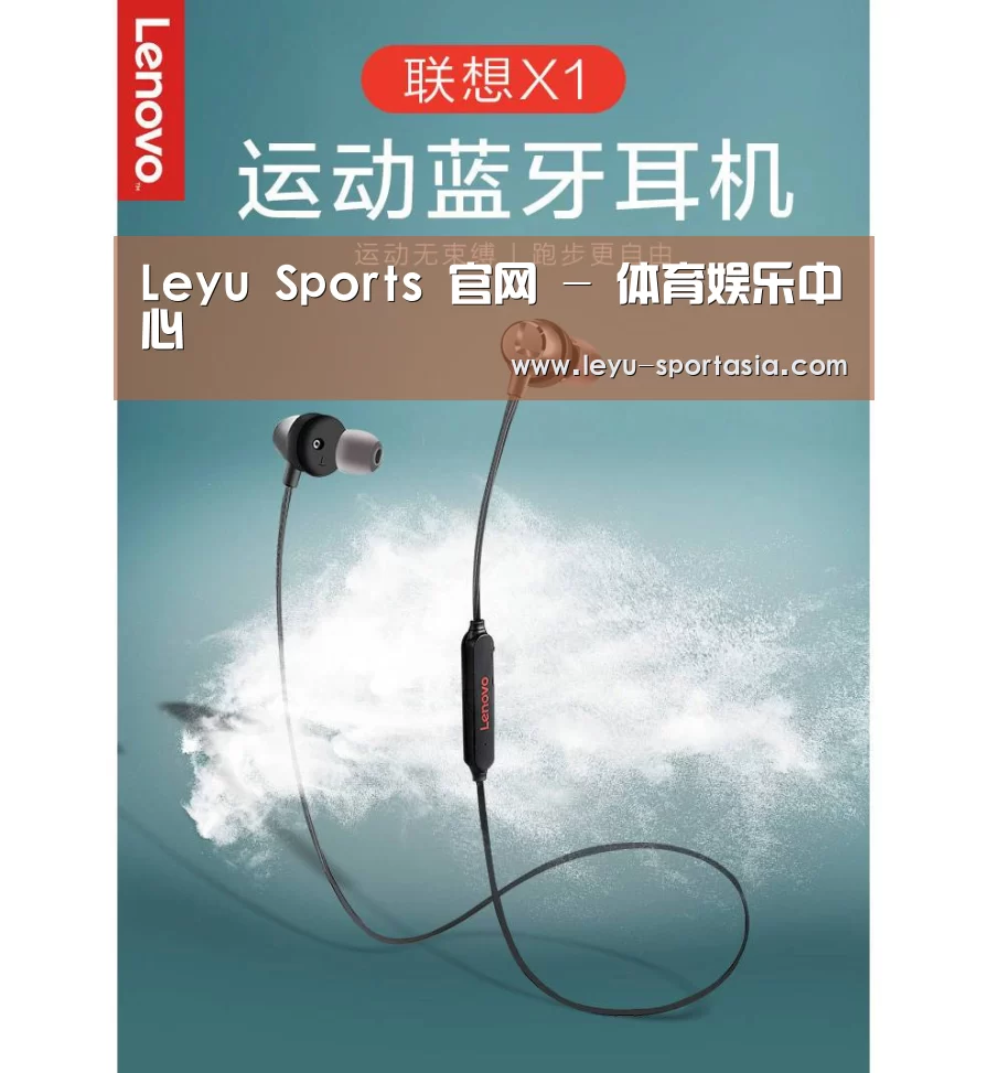 联想 X1无线运动蓝牙耳机(图1)