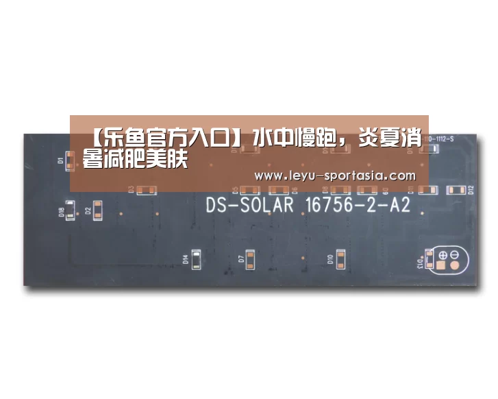 【乐鱼官方入口】水中慢跑,炎夏消暑减肥美肤(图1) 乐鱼官方入口