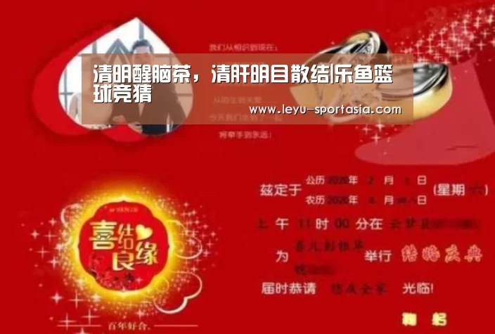 清明醒脑茶,清肝明目散结|乐鱼篮球竞猜(图1) 乐鱼电竞平台