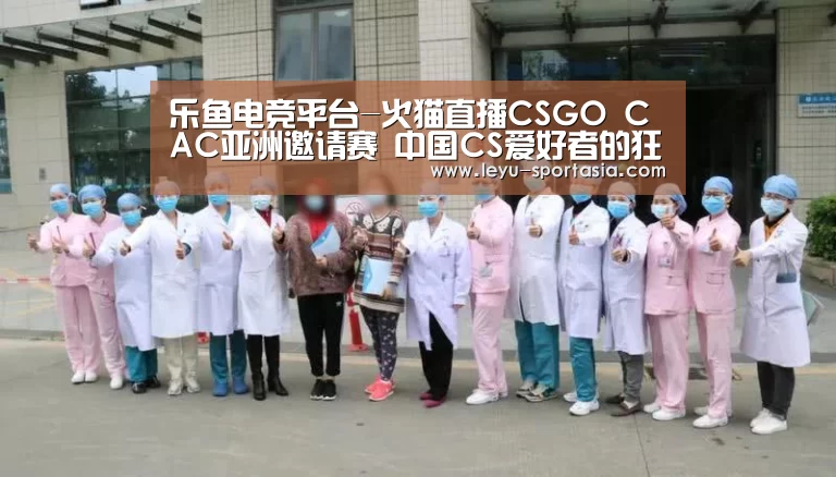 乐鱼电竞平台-火猫直播CSGO CAC亚洲邀请赛 中国CS爱好者的狂欢(图1) 乐鱼体育赛事直播