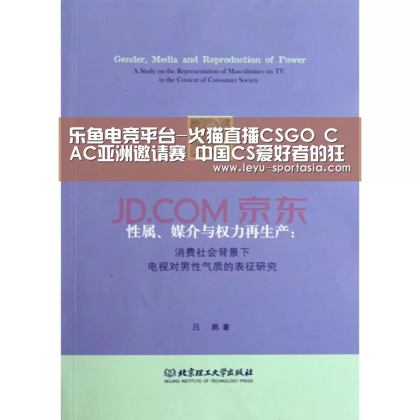 乐鱼电竞平台-火猫直播CSGO CAC亚洲邀请赛 中国CS爱好者的狂欢(图2) 乐鱼篮球竞猜