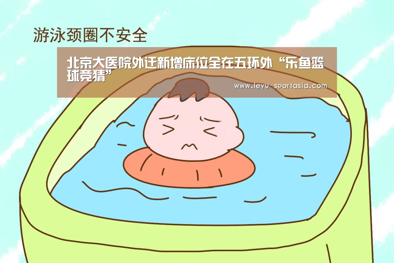 北京大医院外迁新增床位全在五环外“乐鱼篮球竞猜”(图1) 乐鱼篮球竞猜