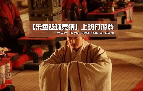 【乐鱼篮球竞猜】上班打游戏(图2) 乐鱼体育赛事直播