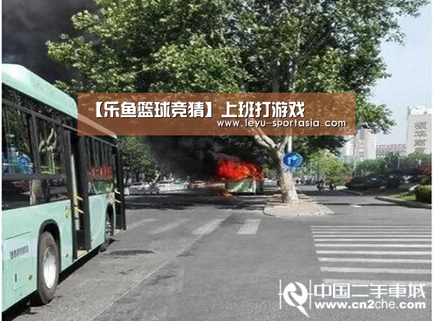 【乐鱼篮球竞猜】上班打游戏(图5) 乐鱼体育赛事直播