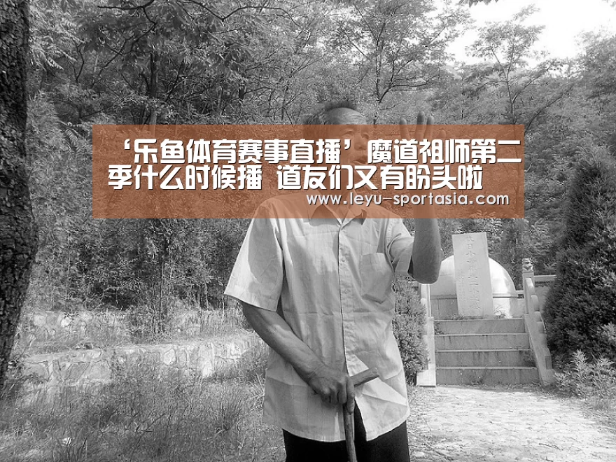 ‘乐鱼体育赛事直播’魔道祖师第二季什么时候播 道友们又有盼头啦(图2) 乐鱼体育赛事直播