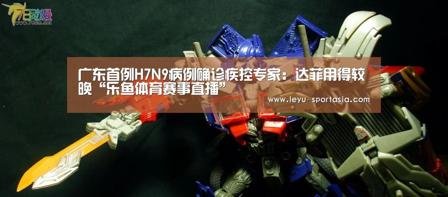 广东首例H7N9病例确诊疾控专家:达菲用得较晚“乐鱼体育赛事直播”(图1) 乐鱼电竞平台