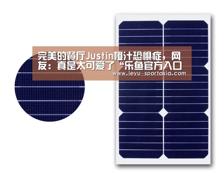 完美的餐厅Justin橙汁恐惧症,网友:真是太可爱了“乐鱼官方入口”(图2) 乐鱼体育赛事直播