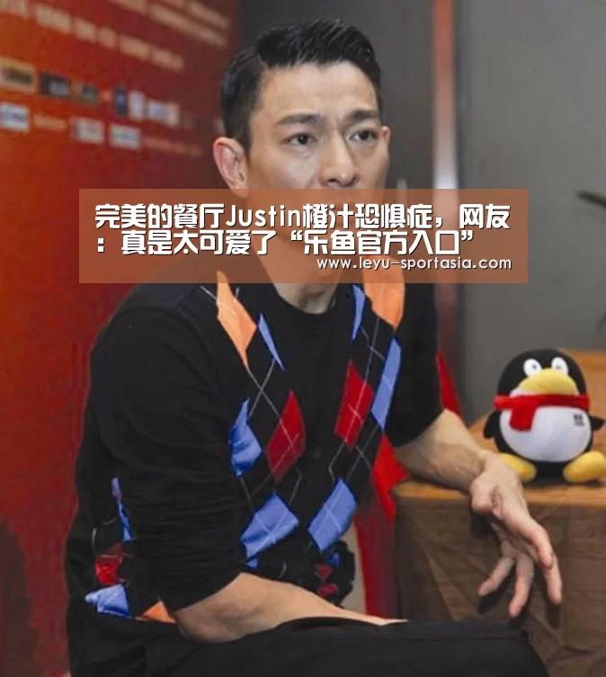 完美的餐厅Justin橙汁恐惧症,网友:真是太可爱了“乐鱼官方入口”(图3) 乐鱼体育赛事直播