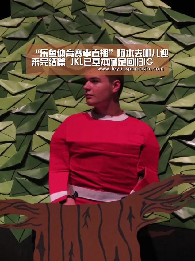 “乐鱼体育赛事直播”阿水去哪儿迎来完结篇 JKL已基本确定回归IG(图2) 乐鱼体育赛事直播